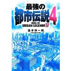 最強の都市伝説(4)/並木伸一郎【著】　