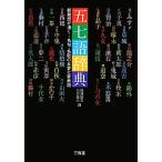 五七語辞典 新発想が湧く…名句・名歌の五音七音表現/佛渕健悟,西方草志【編】
