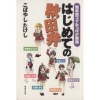 はじめての秋田弁 爆笑四コマわっぱが物語/こばやしたけし(著者)　