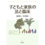 子どもと家族の法と臨床/廣井亮一,中川利彦【編】　