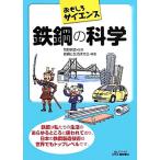 おもしろサイエンス 鉄鋼の科学 B&Tブックス/菅野照造【監修】,鉄鋼と生活研究会【編著】　