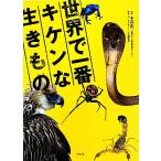 世界で一番キケンな生きもの/千石正一【監修】,ネイチャー・プロ編集室【構成・文】　
