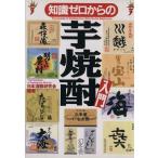 知識ゼロからの芋焼酎