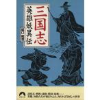  Annals of Three Kingdoms герой . необычность . Seishun Bunko / склон . мир .( автор )