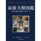  новейший собака вид иллюстрированная книга фотография . смотреть собака вид . Stan da-/ Japan kene Lucra b( автор )