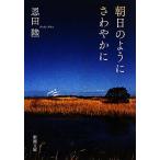  утро день такой как ... краб Shincho Bunko / Onda Riku [ работа ]