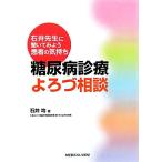  диабет медицинская ... консультации Ishii . сырой ... temi для пациент. самочувствие / Ishii .[ работа ]