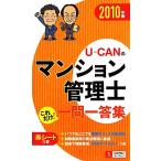 U-CANのマンション管理士これだけ！一問一答集(2010年版)/ユーキャンマンション管理士試験研究会【編】　