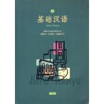 基礎漢語/駒場中国語教育研究会(著者),楊凱栄(著者)　