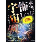 本当は怖い宇宙 最新理論があなたの常識をひっくり返す！/福江純【監修】　