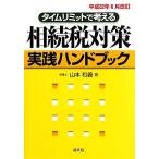  время ограничение . мысль ... налог меры практика рука книжка ( эпоха Heisei 22 год 6 месяц модифицировано .)/ Yamamoto мир .[ работа ]