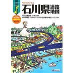石川県道路地図 ライトマップル/昭文社