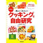 小学生のクッキングで自由研究 楽しい！おいしい！料理しながらかんたん実験！/尾嶋好美,神みよ子【監修】