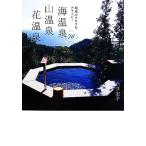 海温泉・山温泉・花温泉76 地球のチカラをチャージ！/石井宏子【著】