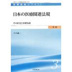 日本の医療関連法規 その歴史と基礎知識 医療経営士テキスト 初級3/平井謙二【著】　