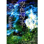 空色勾玉 徳間文庫/荻原規子【著】