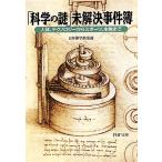 「科学の謎」未解決事件簿 人体、テクノロジーからスポーツ、生物まで PHP文庫/日本博学倶楽部【著】