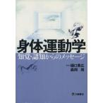 身体運動学−知覚・認知からのメッセージ／樋口貴広(著者),森岡周(著者)