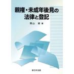 親権・未成年後見の法律と登記/青山修(著者)