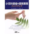 小児科領域の薬剤業務ハンドブック/国立成育医療センター(著者)　