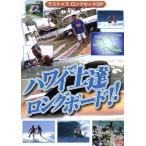 ハワイで上達ロングボード!!ラスケイズロングボードSP版 スポーツハウツーDVD 2010日本/スポーツ　