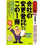 会社の変更登記のことならこの1冊 はじめの一歩/河野順一【著】　