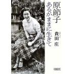 原節子 あるがままに生きて 朝日文庫/貴田庄【著】