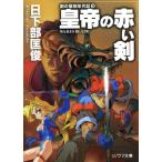 皇帝の赤い剣 剣の聖刻年代記 3 ソノラマ文庫/日下部匡俊(著者)