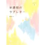 半透明のラブレター(Letter1)/春田モカ【著】