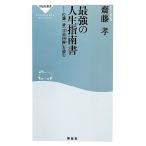 最強の人生指南書 佐藤一斎「言志四録」を読む 祥伝社新書/齋藤孝【著】