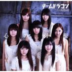心の羽根(初回限定盤)(前田敦子)(DVD付)/チームドラゴン from AKB48