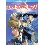 ルナル・サーガ(4) 緑の迷路 角川スニーカー文庫/友野詳(著者)