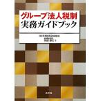 グループ法人税制実務ガイドブック/阿部泰久【著】　