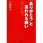 「ありがとう」と言われる商い 価値を生み出し繁盛するワクワク系商人の道／小阪裕司【著】