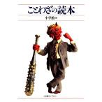 ことわざの読本/小学館(著者)　