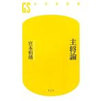主将論 幻冬舎新書/宮本恒靖【著】