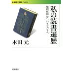 私の読書遍歴 猿飛佐助からハイデガーへ 岩波現代文庫 社会203/木田元(著者)