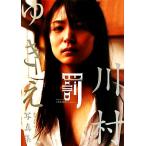 罰 川村ゆきえ写真集/川村ゆきえ,倉繁利