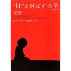 “Ｉｔ（それ）”と呼ばれた子　幼年期　新訂版 ヴィレッジブックス／デイヴペルザー【著】，田栗美奈子【訳】
