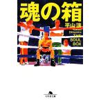  душа. коробка Gentosha библиотека / flat гора уступать [ работа ]