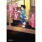 おとぎ菓子 料理人季蔵捕物控 ハルキ文庫時代小説文庫/和田はつ子【著】
