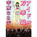 アイドル万華鏡 河出文庫/辛酸なめ子(著者)