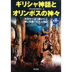 ギリシャ神話とオリンポスの神々 世界中で語り継がれる神と英雄の壮大な物語/世界の神話と伝説研究会【編】