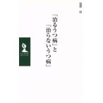 「治るうつ病」と「治らないうつ病」/富澤治(著者)　