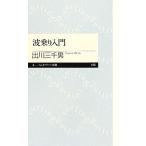  волна езда введение Chikuma Prima - новая книга /. река три тысяч мужчина [ работа ]