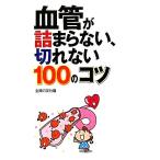  кровеносный сосуд .... нет, порванный нет 100. kotsu/... . фирма [ сборник ]