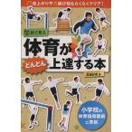 目で見る体育がどんどん上達する本/高畑好秀(著者)