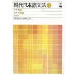 現代日本語文法(1) 第1部 総論/第2部 形態論・総索引/日本語記述文法研究会(著者)