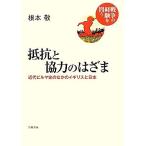 抵抗と協力のはざま 近代ビルマ史のなかのイギリスと日本 戦争の経験を問う／根本敬【著】