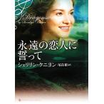 永遠の恋人に誓って ライムブックスLuxury Romance/シェリリンケニヨン【著】,尾高梢【訳】